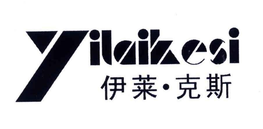 伊莱克斯