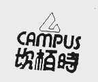 坎柏时  CAMPUS