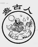 盘古人