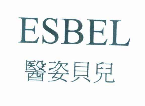 医姿贝儿 ESBEL