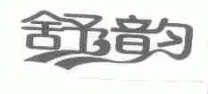 舒韵