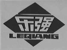 乐强
