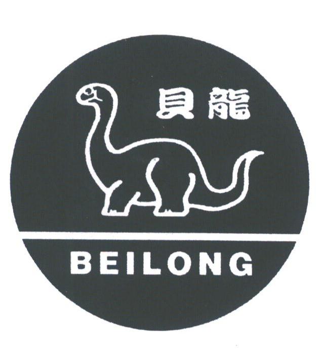 贝龙