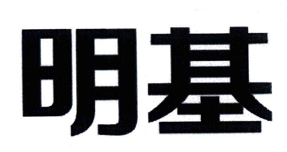 明基