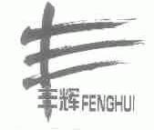 丰辉