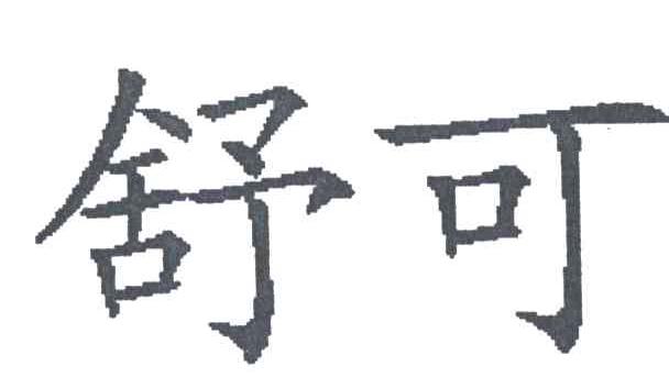 舒可
