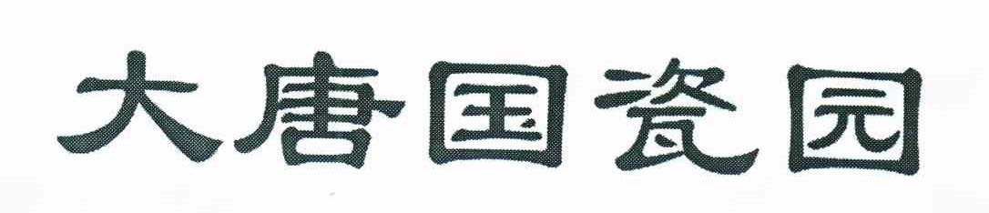 大唐国瓷园