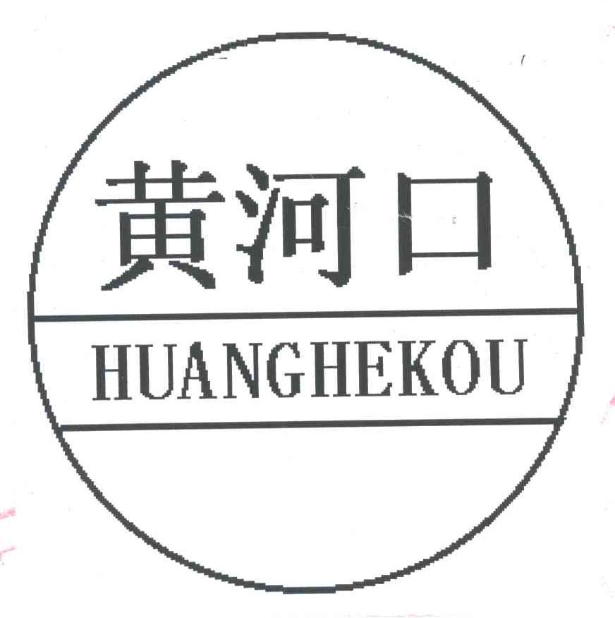 黄河口