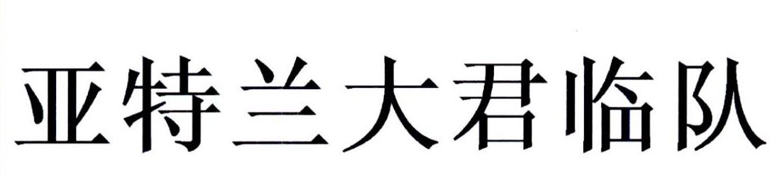 亚特兰大君临队
