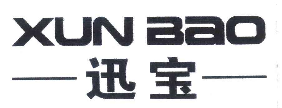 迅宝