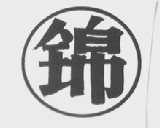 锦