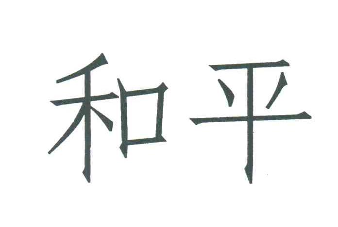 和平