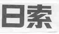 日索