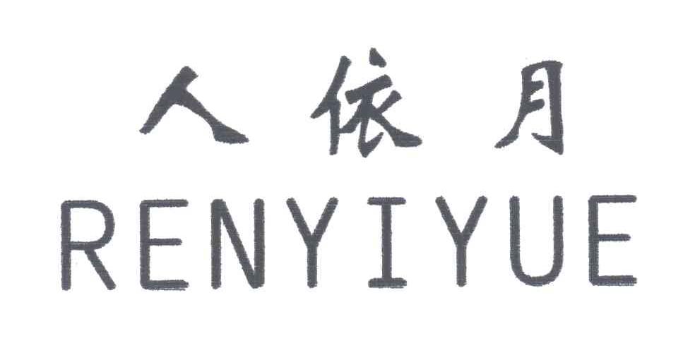 人依月