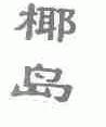 椰岛