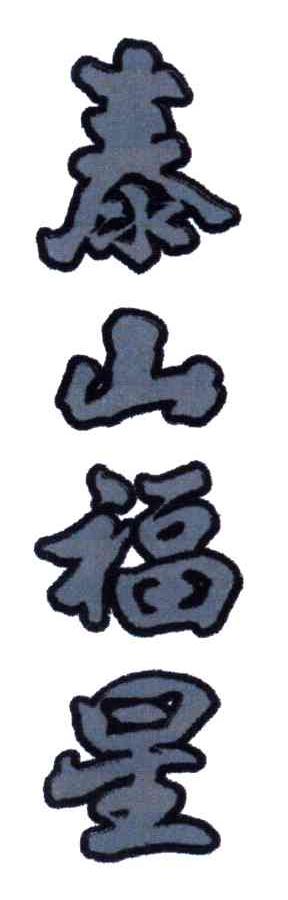 泰山福星