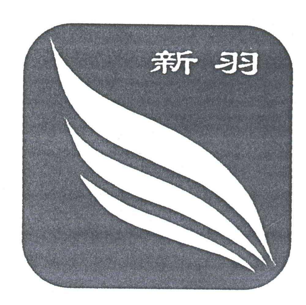新羽