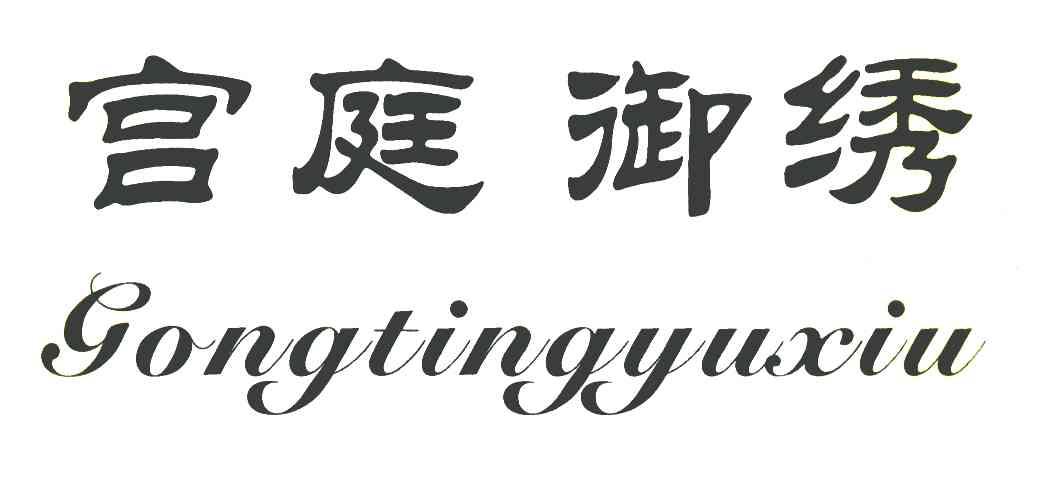 宫庭御绣