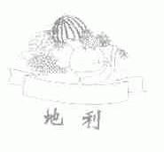 地利