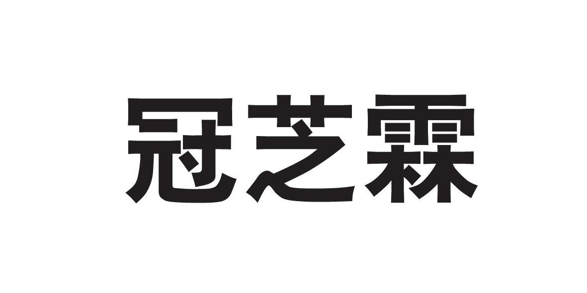 冠芝霖