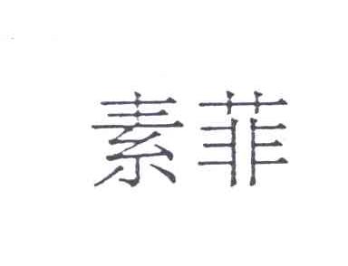 素菲