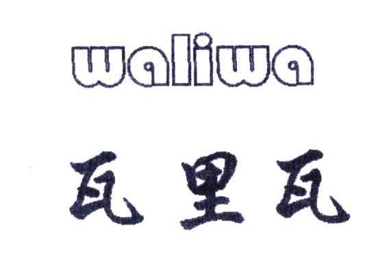 瓦里瓦