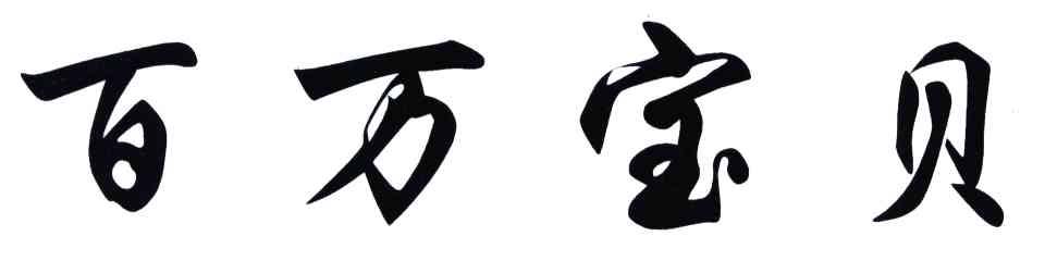 百万宝贝