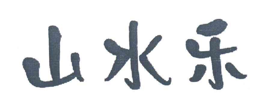 山水乐