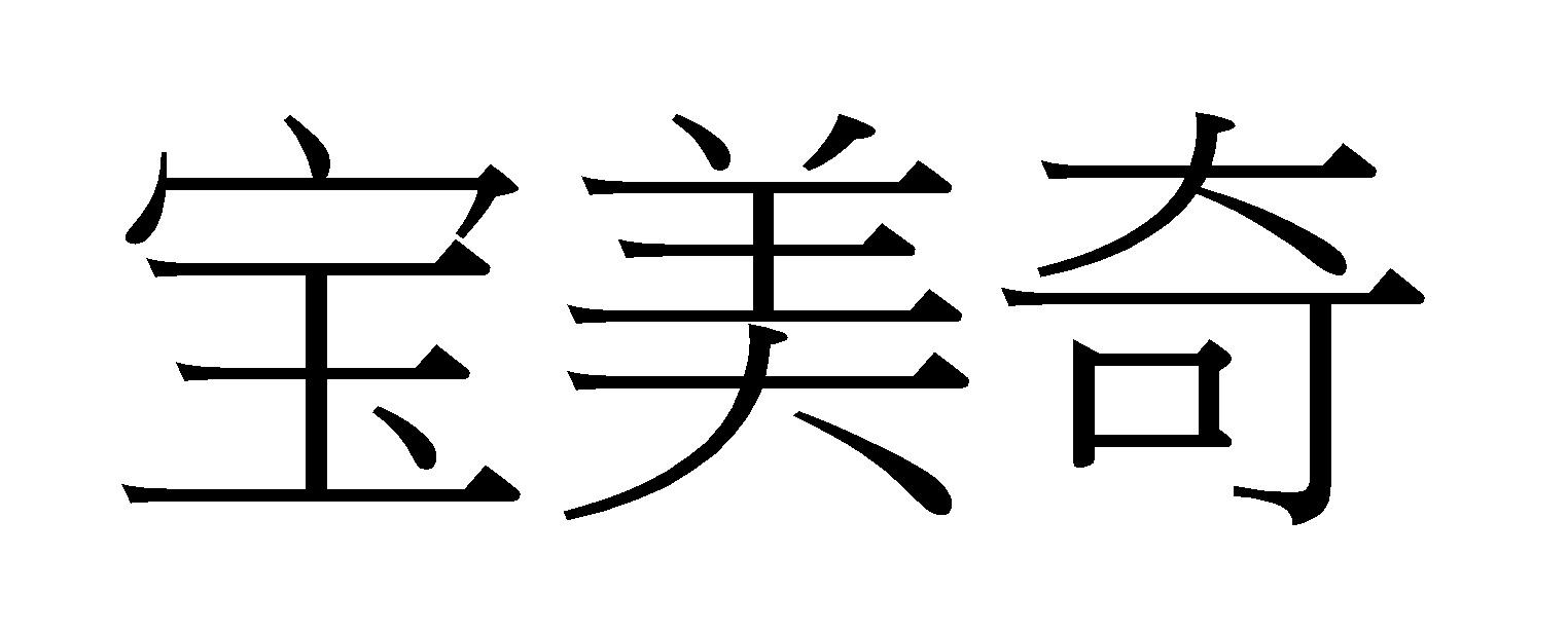 宝美奇