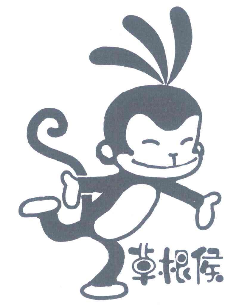 草根侯