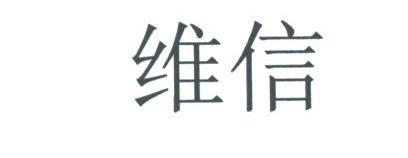维信