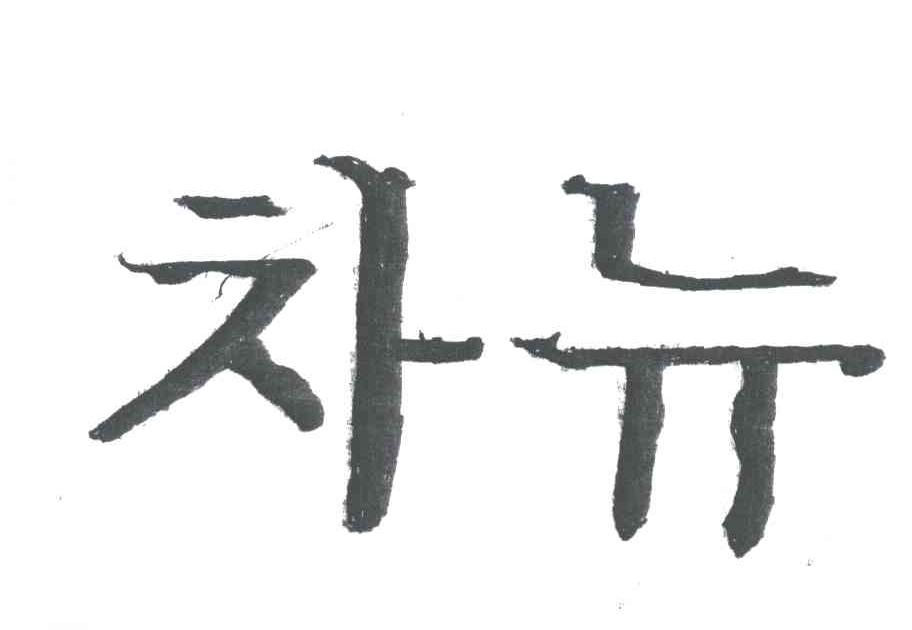 图形