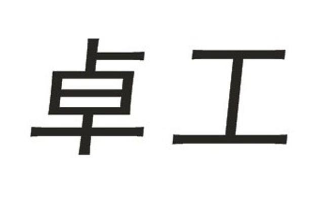 卓工