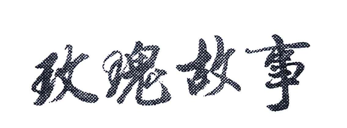 玫瑰故事
