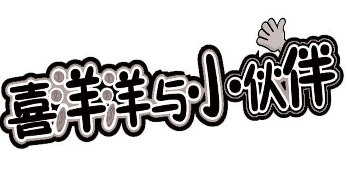 喜洋洋与小伙伴