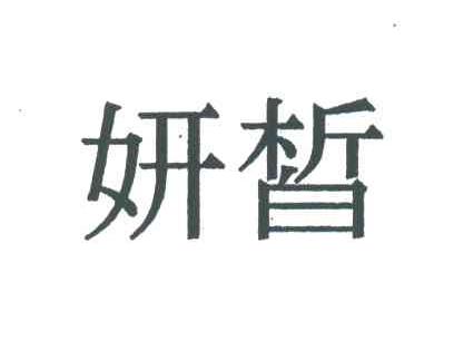 妍皙