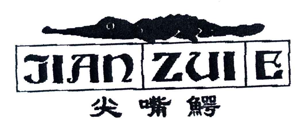 尖嘴鳄