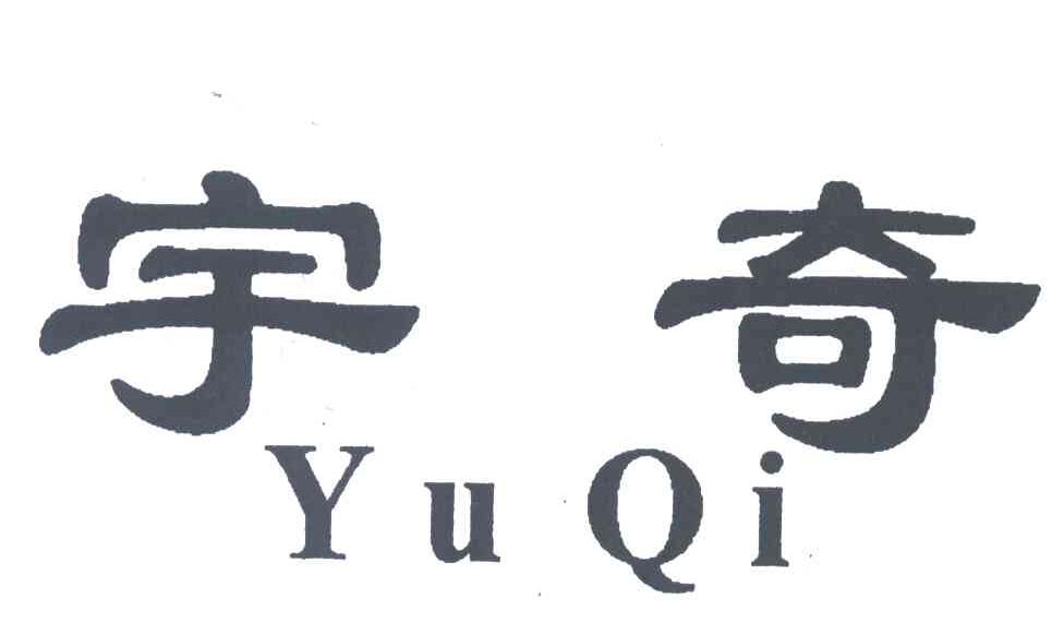 宇奇