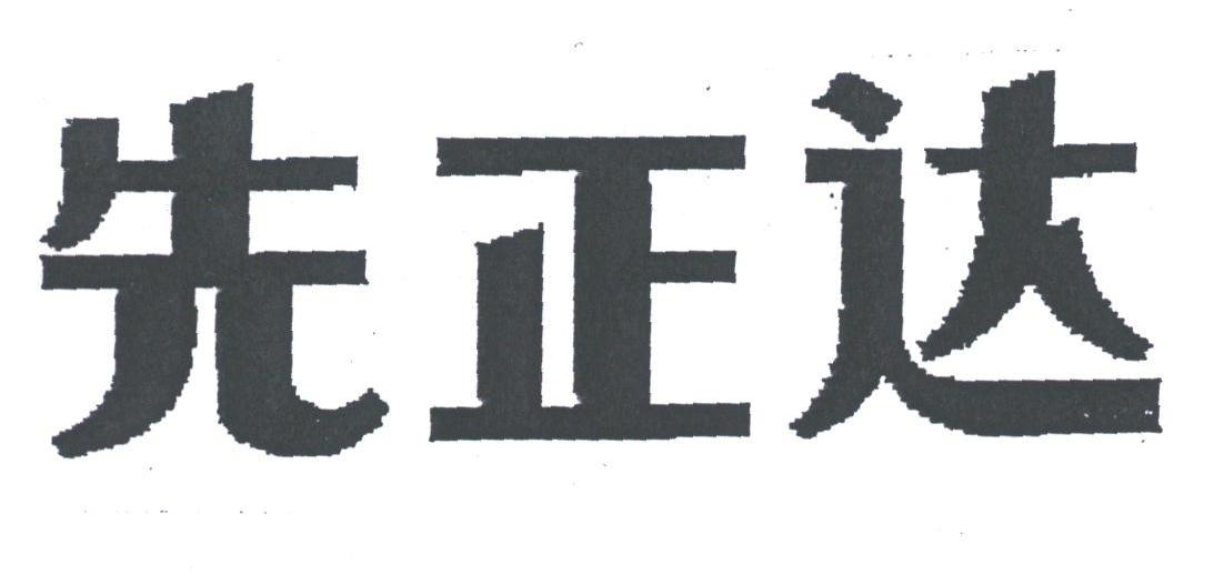 先正达