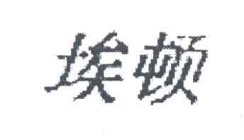埃顿