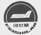 飞世兰
