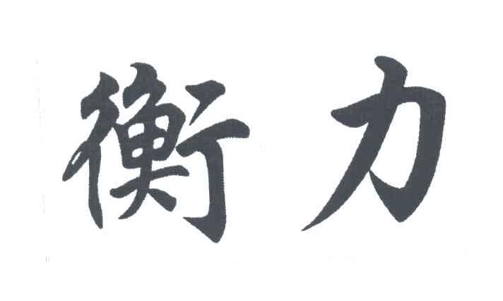 衡力
