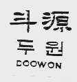 斗源  DOOWON
