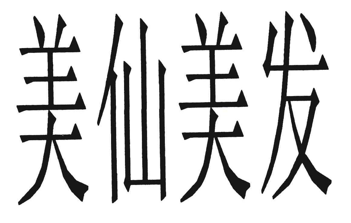 美仙美