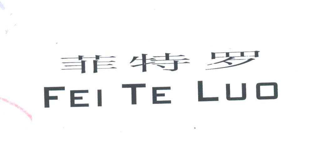 菲特罗