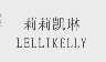 莉莉凯琳   LELLIKELLY