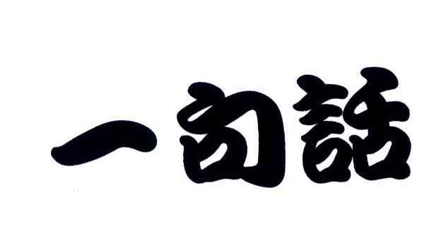 一句话