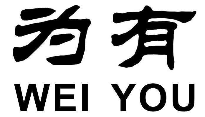 为有