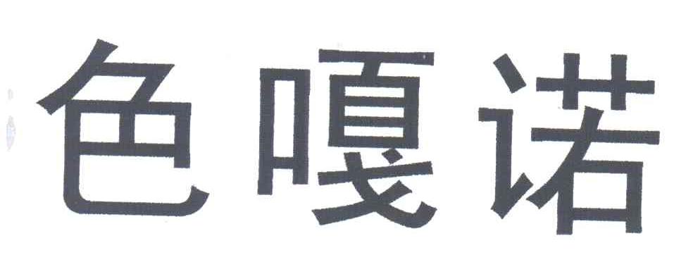 色嘎诺