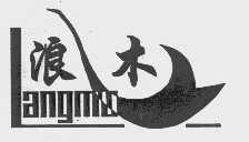 浪木